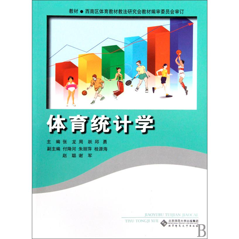 体育统计学（附光盘 教材）