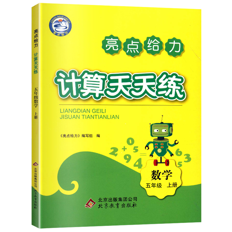 20秋亮点给力计算天天练 5年级数学上（江苏版）