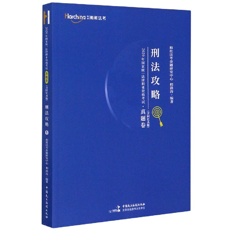 刑法攻略/2020年国家统一法律职业资格考试