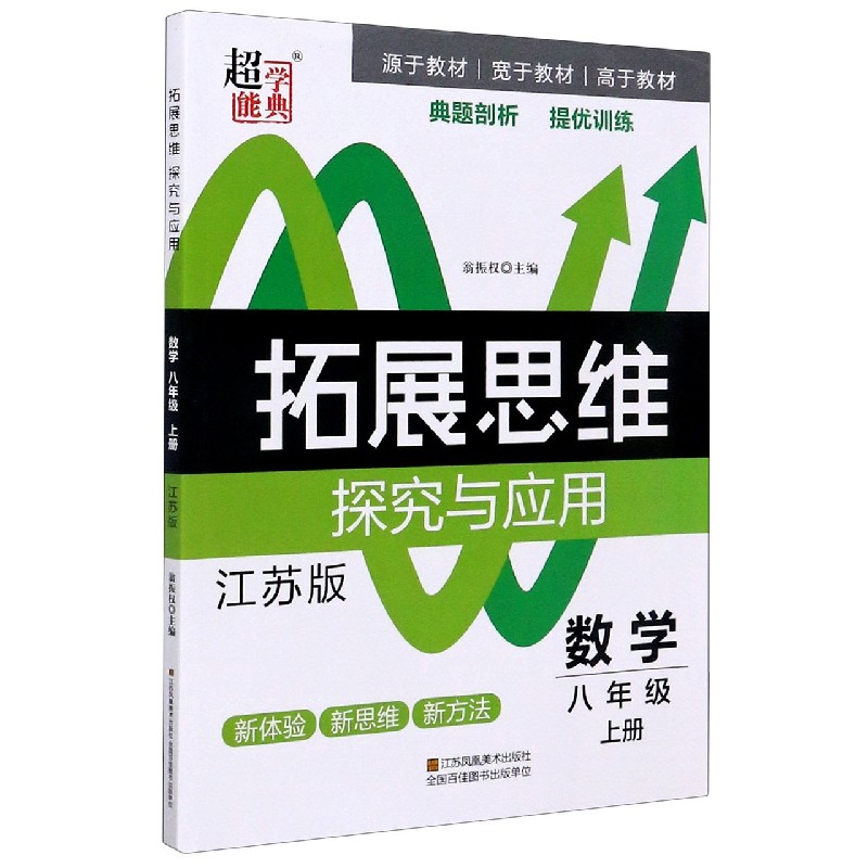 数学（8上江苏版）/拓展思维探究与应用