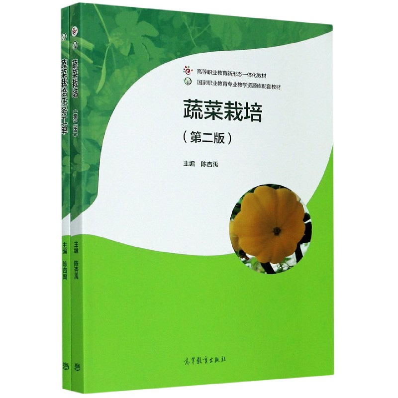 蔬菜栽培（附任务工单第2版高等职业教育新形态一体化教材）