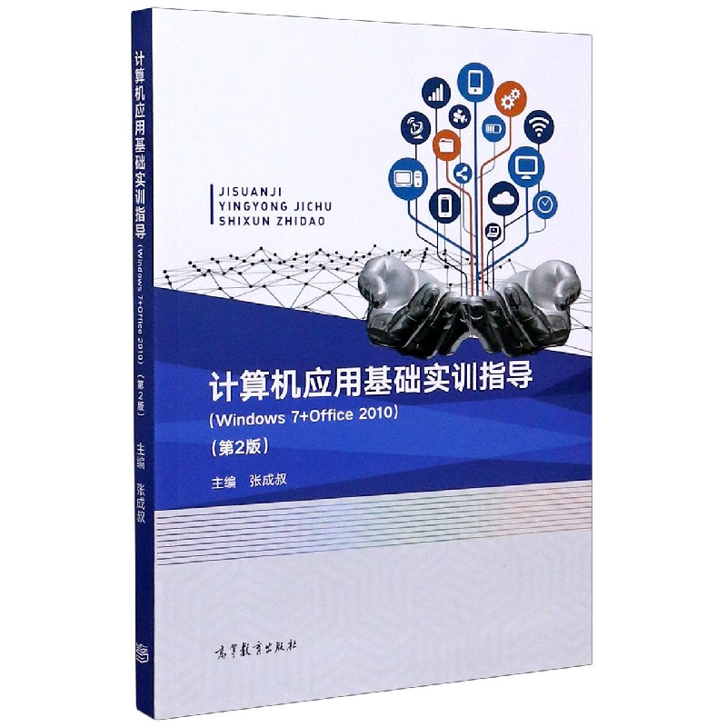计算机应用基础实训指导（Windows7+Office2010第2版）