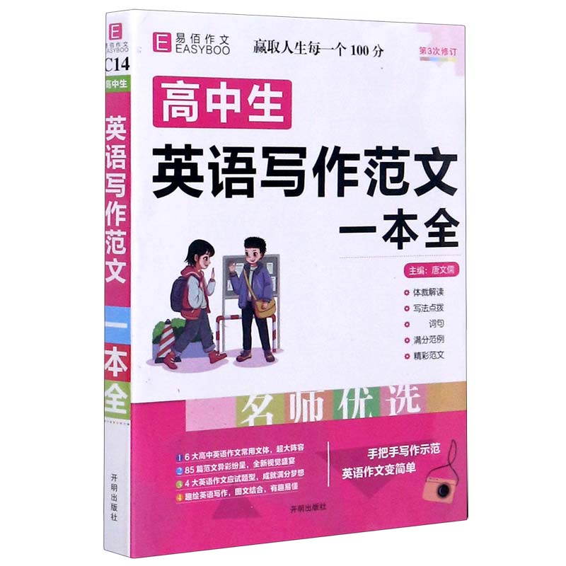 高中生英语写作范文一本全（第3次修订）
