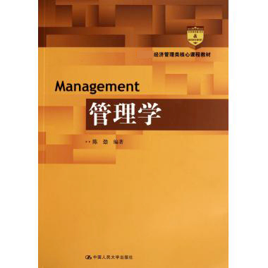 管理学（ 经济管理类核心课程教材）