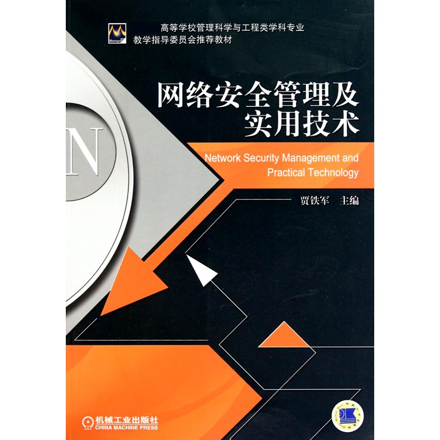 网络安全管理及实用技术（ 高等学校管理科学与工程类学科专业教学指导委员会推荐教材）