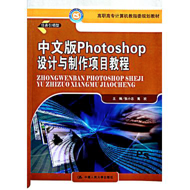 中文版Photoshop设计与制作项目教程（ 高职高专计算机教指委规划教材）