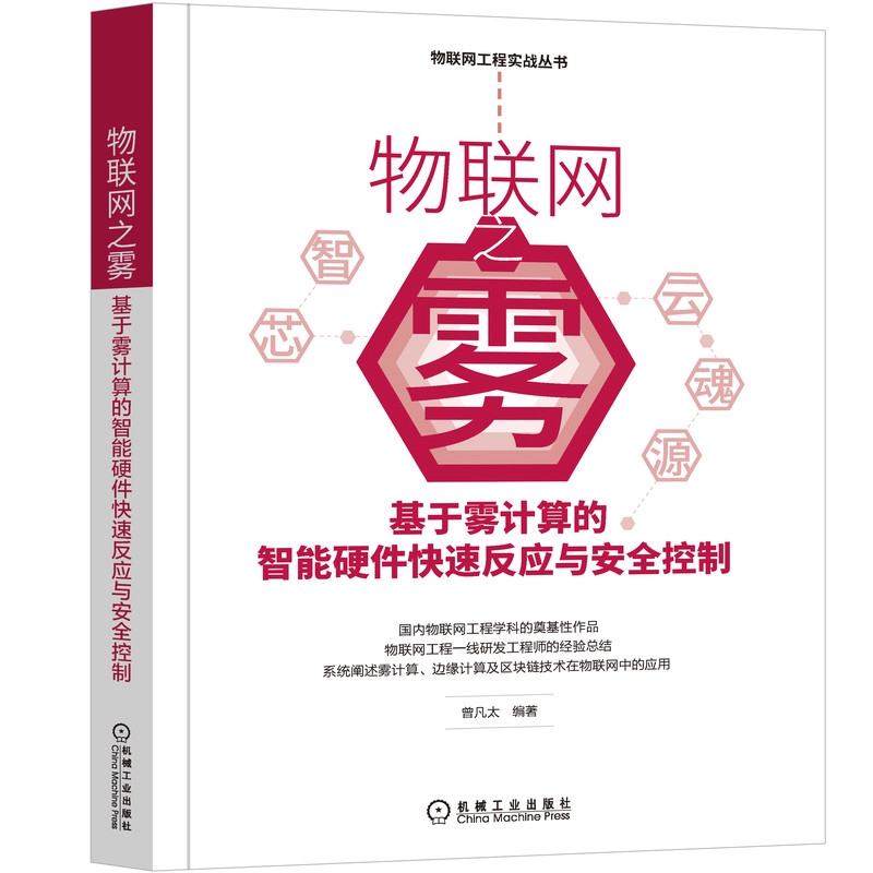 物联网之雾：基于雾计算的智能硬件快速反应与安全控制