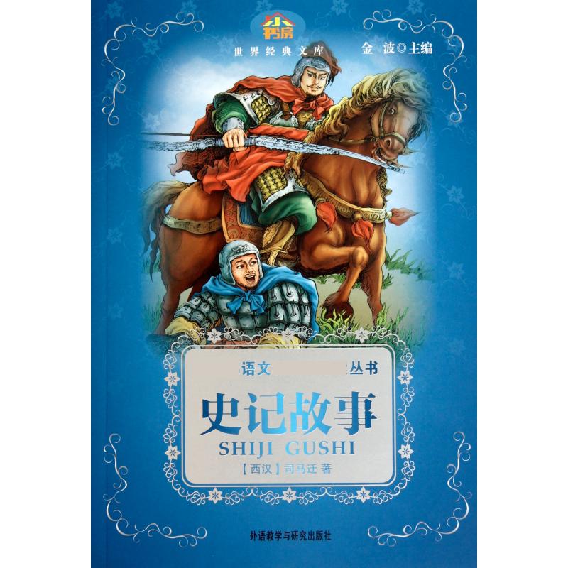 史记故事/世界经典文库