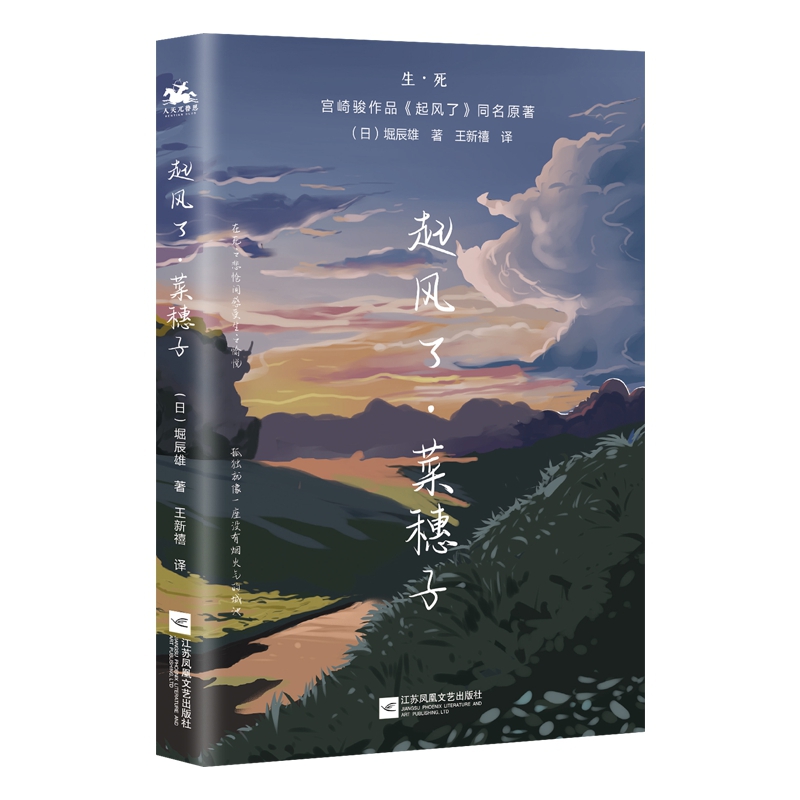 起风了·菜穗子:宫崎骏作品《起风了》同名原著,芥川龙之介唯一弟子——堀辰雄代表作