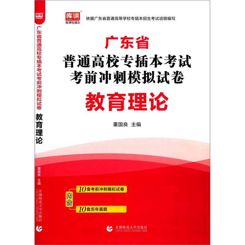 教育理论（广东省普通高校专插本考试考前冲刺模拟试卷）