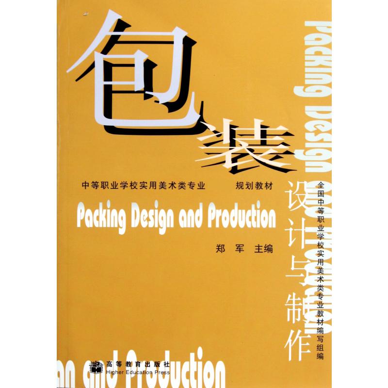 包装设计与制作（中等职业学校实用美术类专业 规划教材）