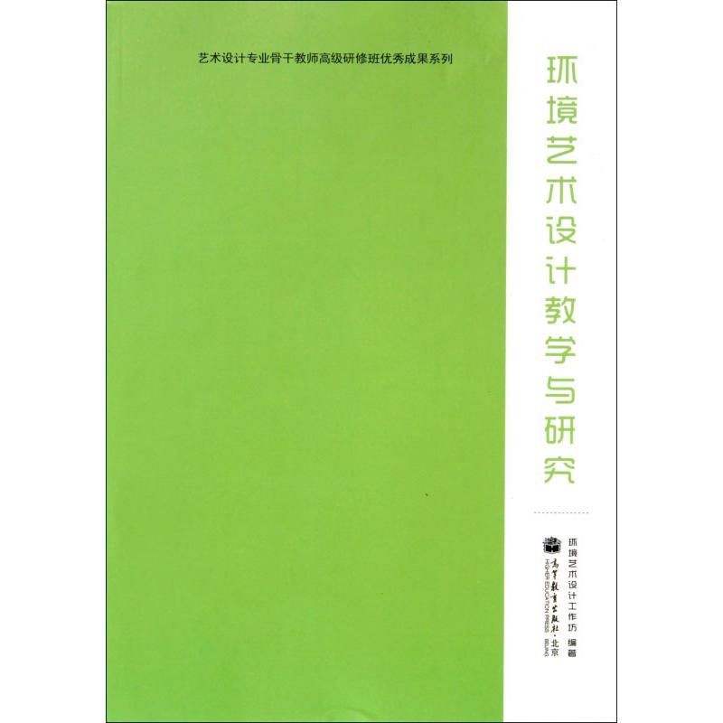 环境艺术设计教学与研究/ 艺术设计专业骨干教师高级研修班优秀成果系列