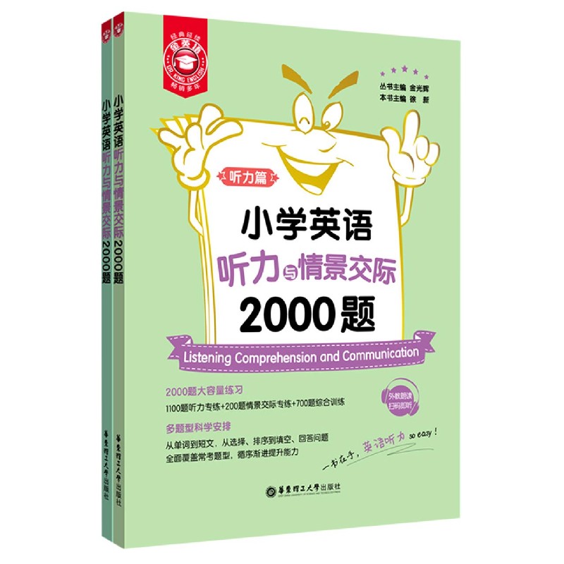 小学英语听力与情景交际2000题（共2册）/金英语