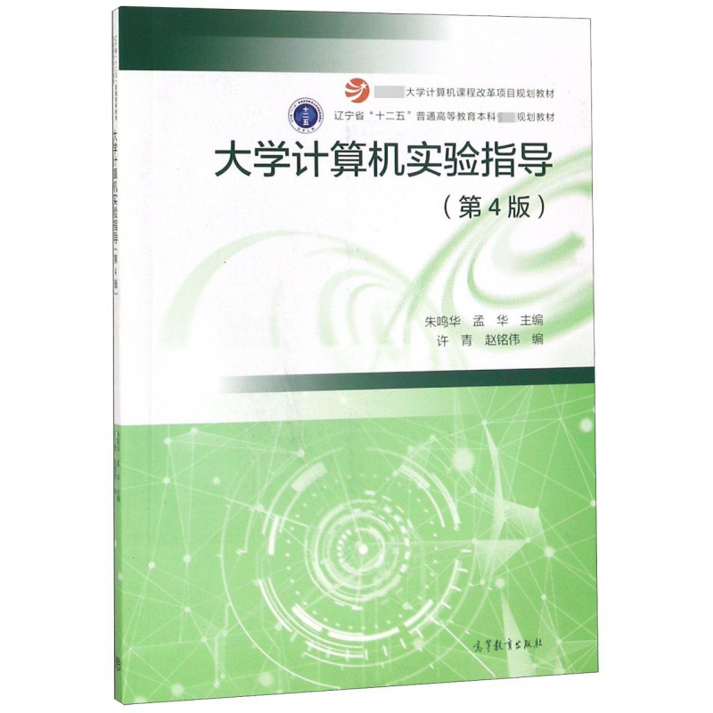 大学计算机实验指导（第4版 大学计算机课程改革项目规划教材辽宁省十二五普通高等