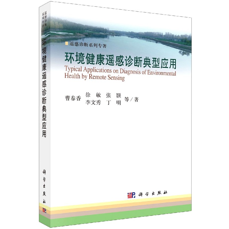 环境健康遥感诊断典型应用/遥感诊断系列专著