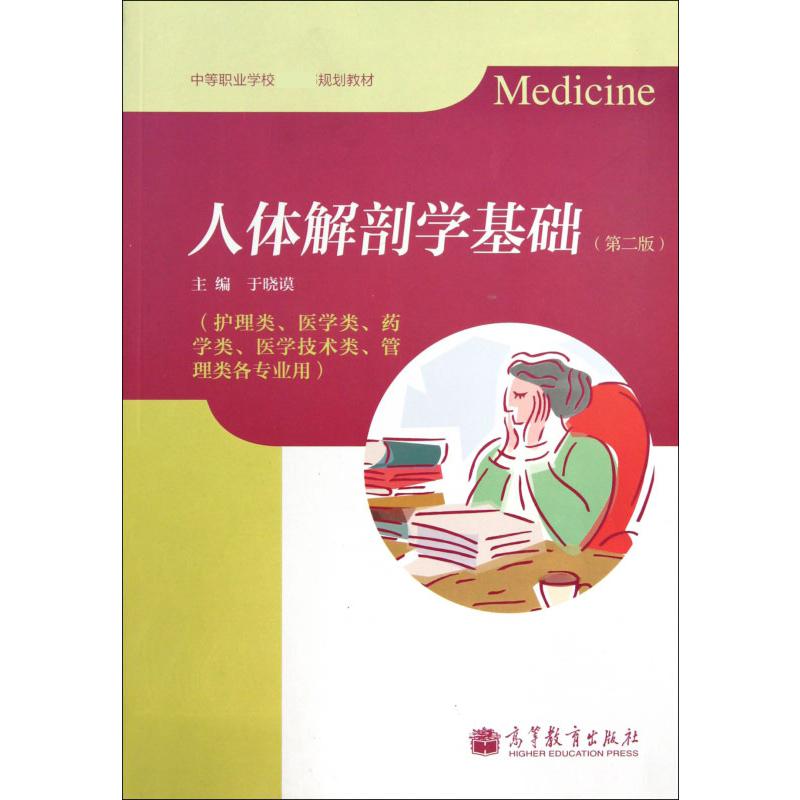 人体解剖学基础（护理类医学类药学类医学技术类管理类各专业用第2版中等职业学校）