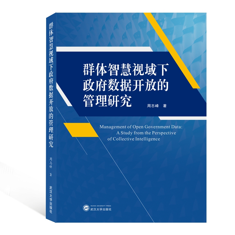 群体智慧视域下政府数据开放的管理研究