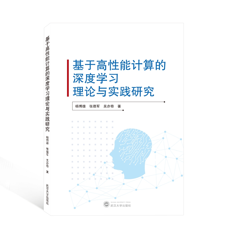 基于高性能计算的深度学习理论与实践研究