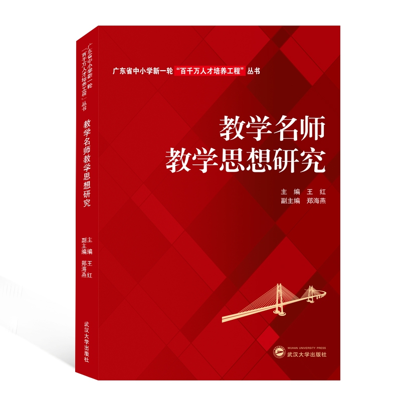 教学名师教学思想研究/广东省中小学新一轮百千万人才培养工程丛书