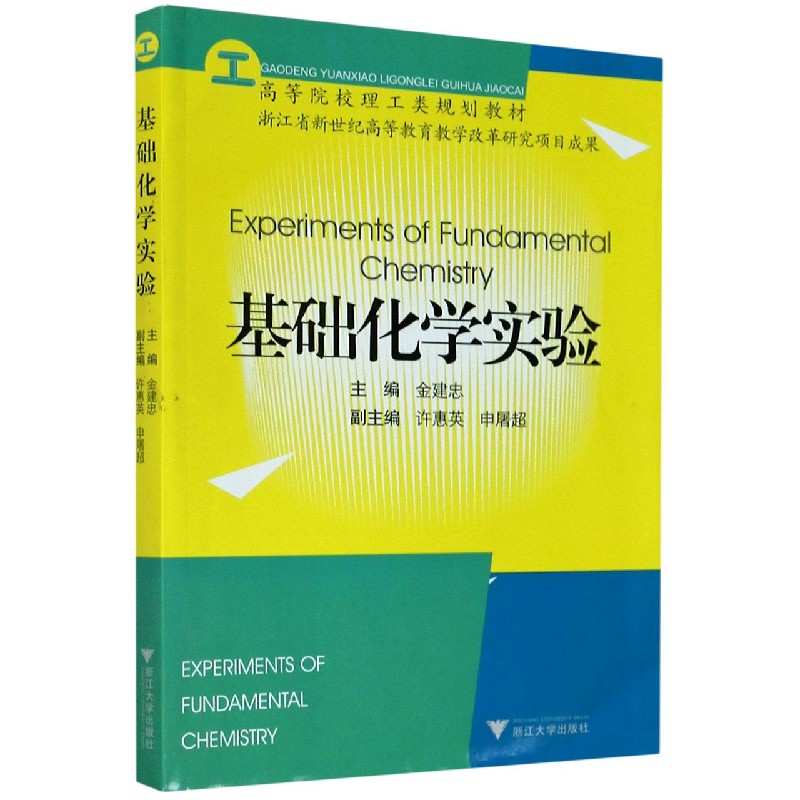 基础化学实验（高等院校理工类规划教材）