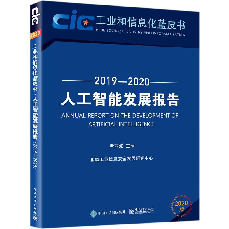 人工智能发展报告（2020版2019-2020）/工业和信息化蓝皮书