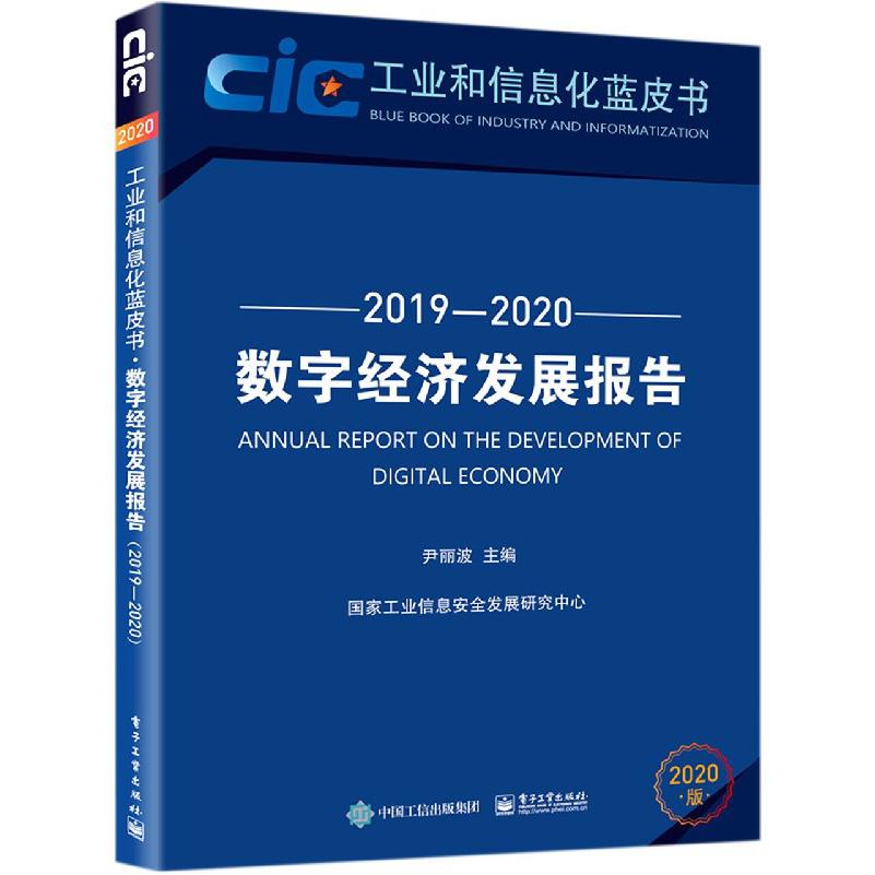 数字经济发展报告（2020版2019-2020）/工业和信息化蓝皮书