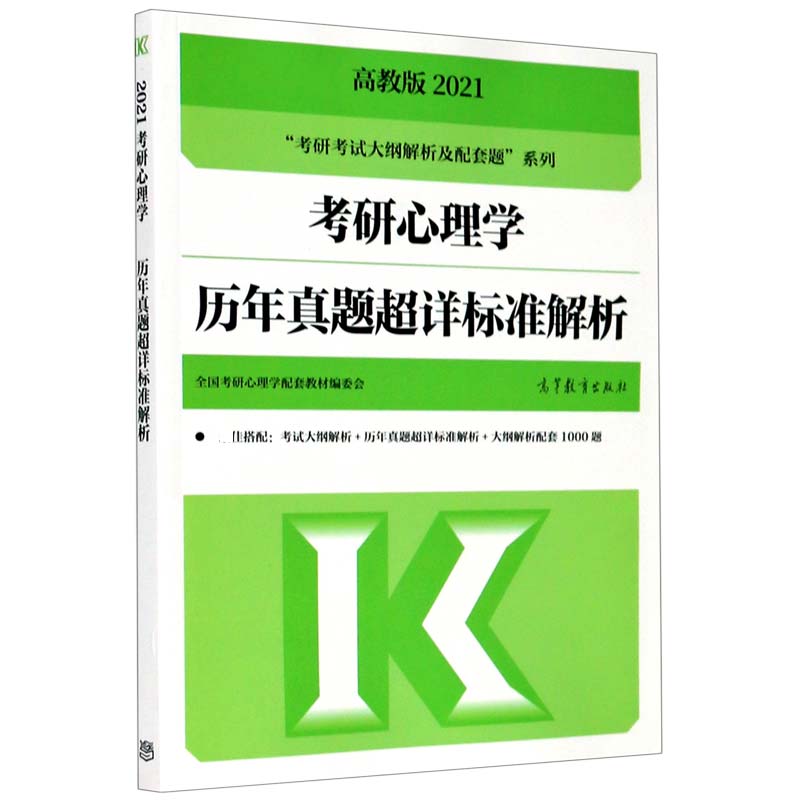 考研心理学历年真题超详标准解析（2021）/考研考试大纲解析及配套题系列