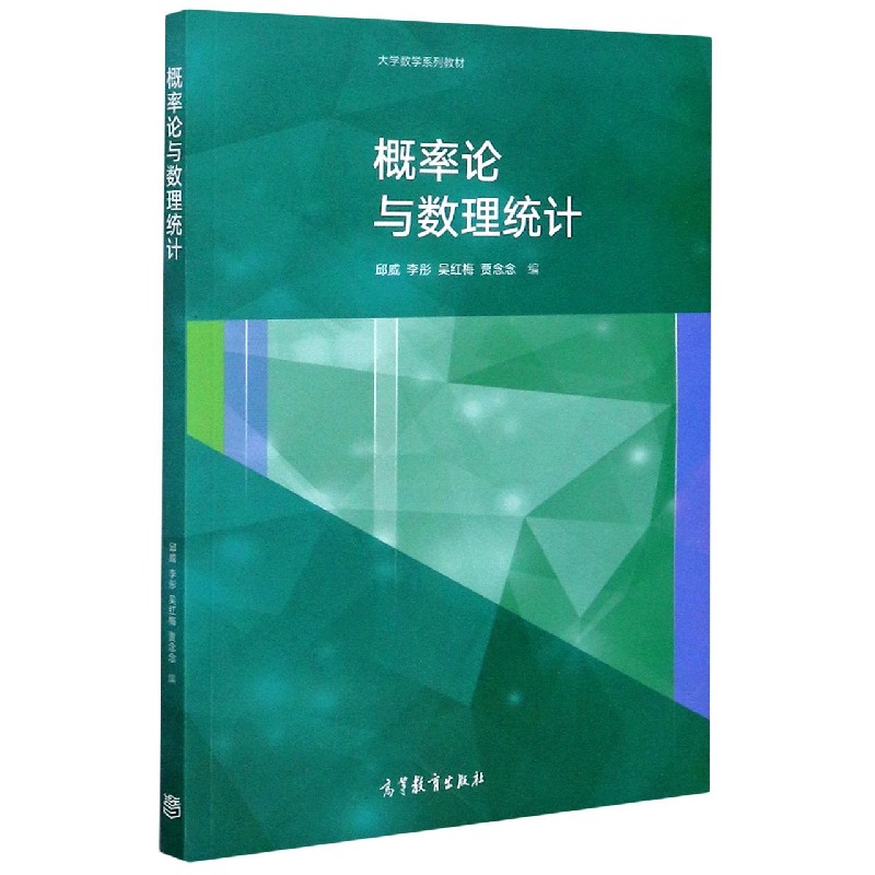 概率论与数理统计（大学数学系列教材）