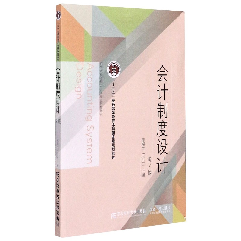 会计制度设计(第7版)/高等院校本科会计学专业教材新系