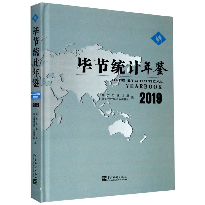 毕节统计年鉴（2019）（精）