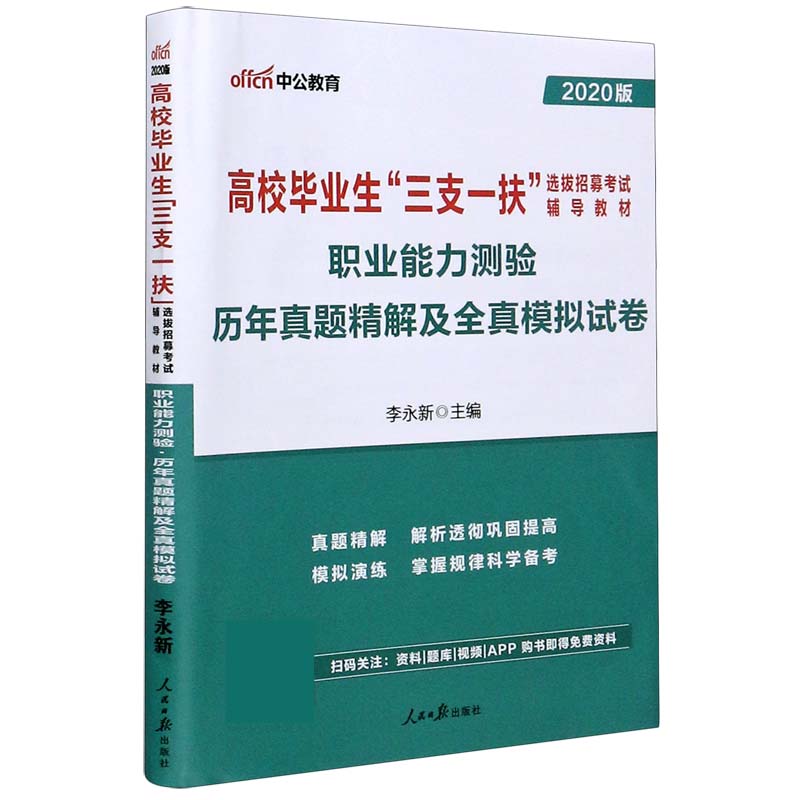 职业能力测验历年真题精解及全真模拟试卷（2020版高校毕业生三支一扶选拔招募考试辅导