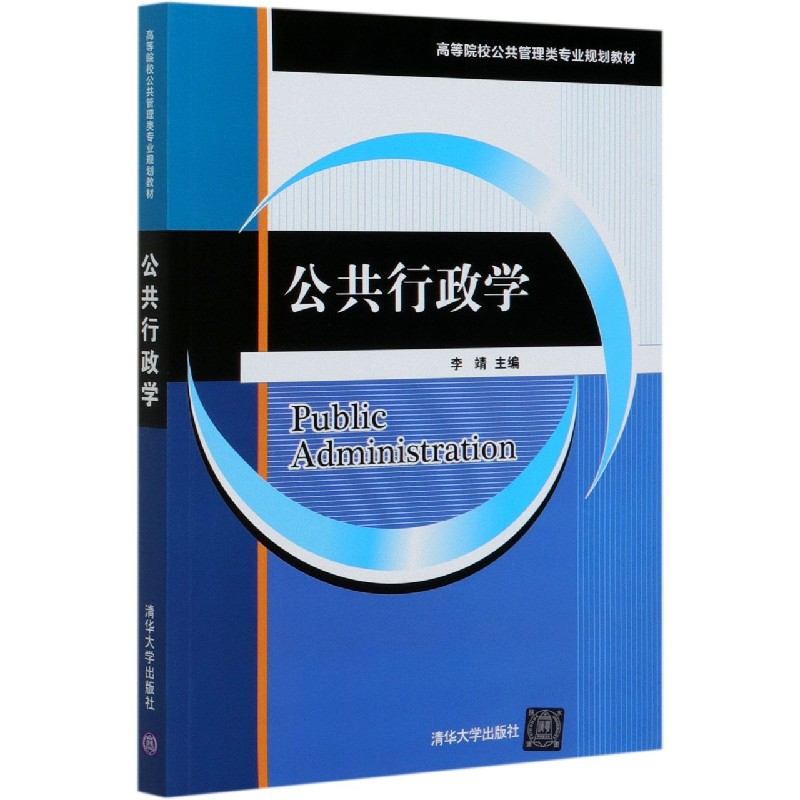 公共行政学(高等院校公共管理类专业规划教材)