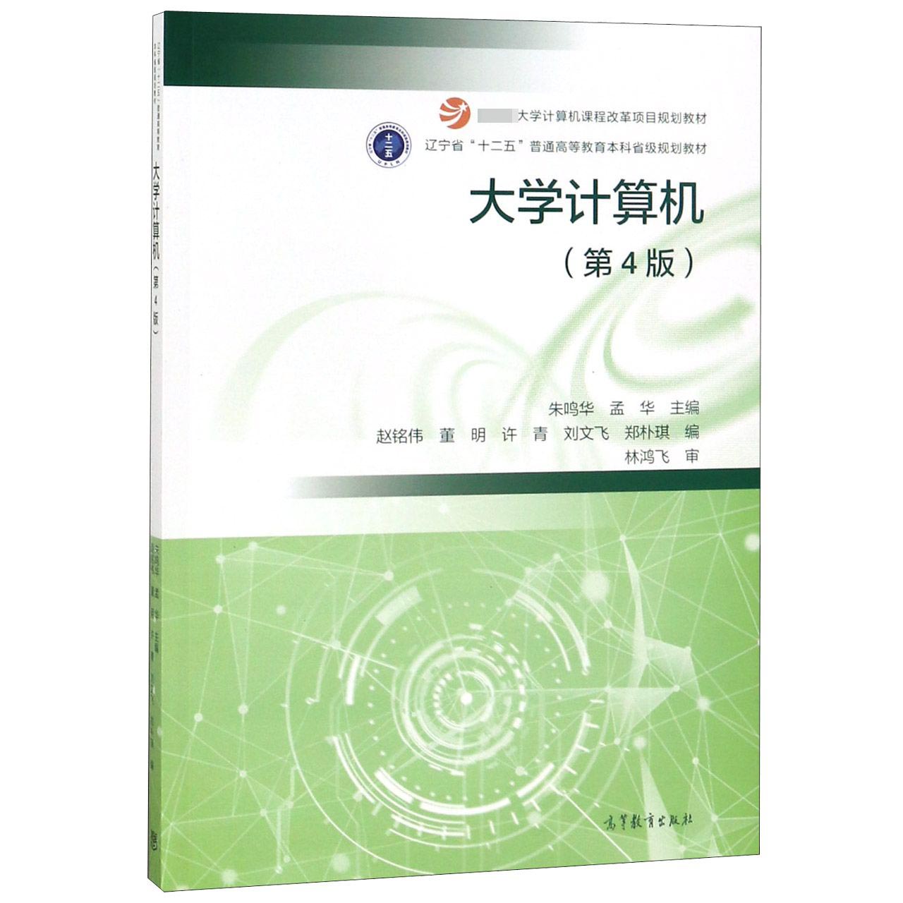 大学计算机（第4版 大学计算机课程改革项目规划教材辽宁省十二五普通高等教育本科