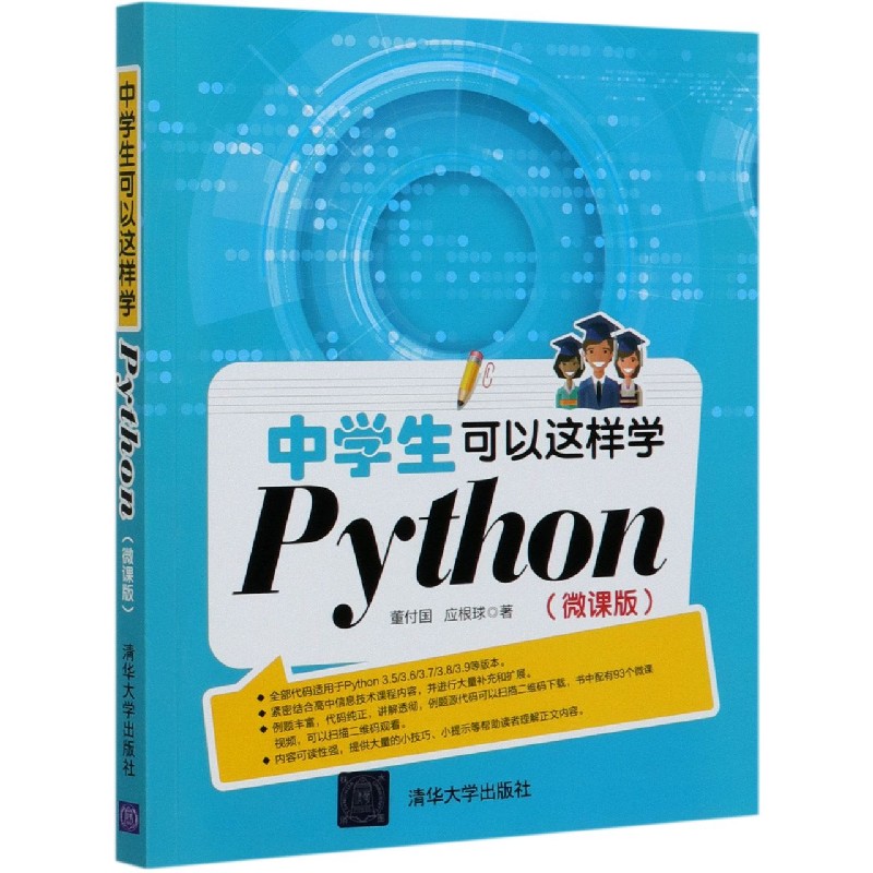 中学生可以这样学Python（微课版）