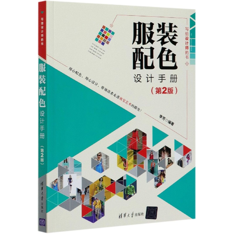 服装配色设计手册(第2版写给设计师的书)
