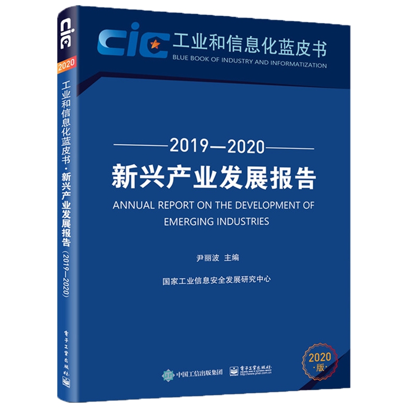新兴产业发展报告（2019—2020）