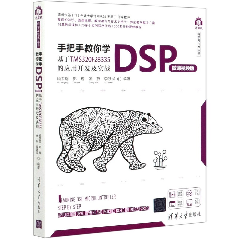 手把手教你学DSP（基于TMS320F28335的应用开发及实战微课视频版）/计算机科学与技术丛书