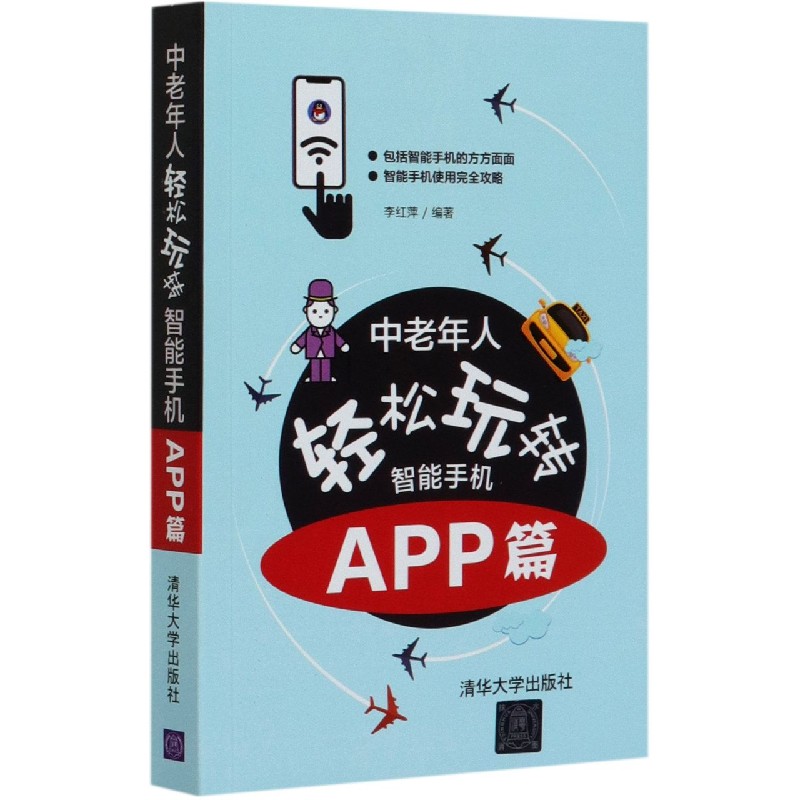 中老年人轻松玩转智能手机（APP篇）