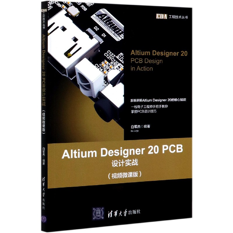 Altium Designer20PCB设计实战（视频微课版）/EDA工程技术丛书