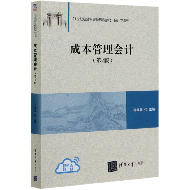 成本管理会计（第2版21世纪经济管理新形态教材）/会计学系列