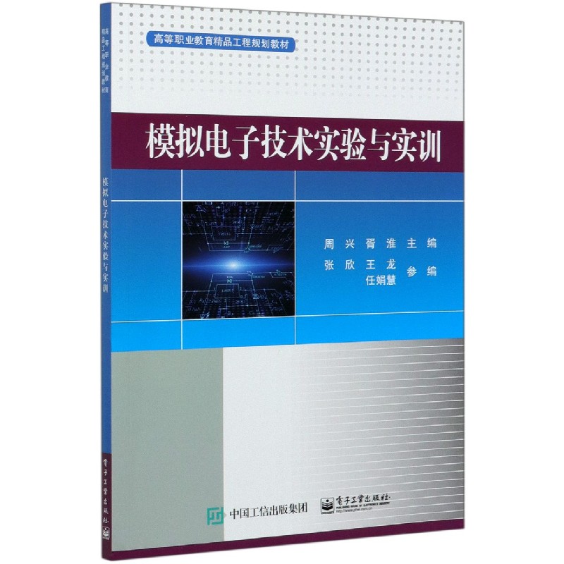 模拟电子技术实验与实训（高等职业教育精品工程规划教材）