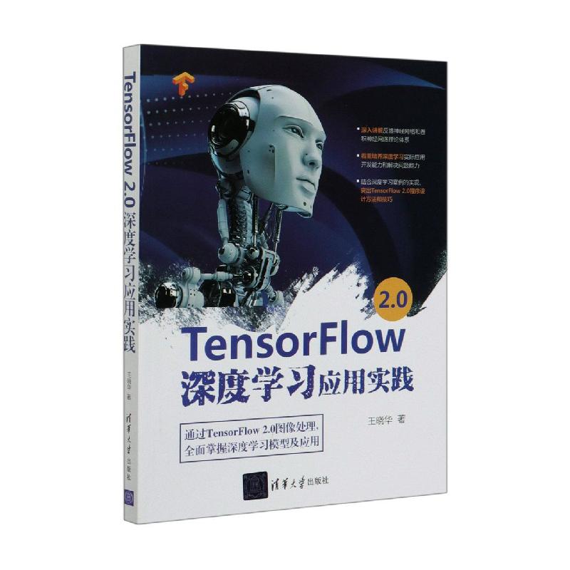 TensorFlow2.0深度学习应用实践