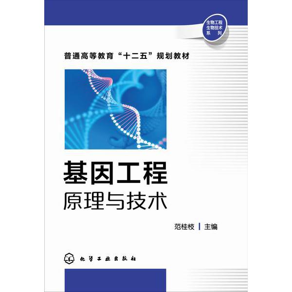 基因工程原理与技术（普通高等教育十二五规划教材）/生物工程生物技术系列