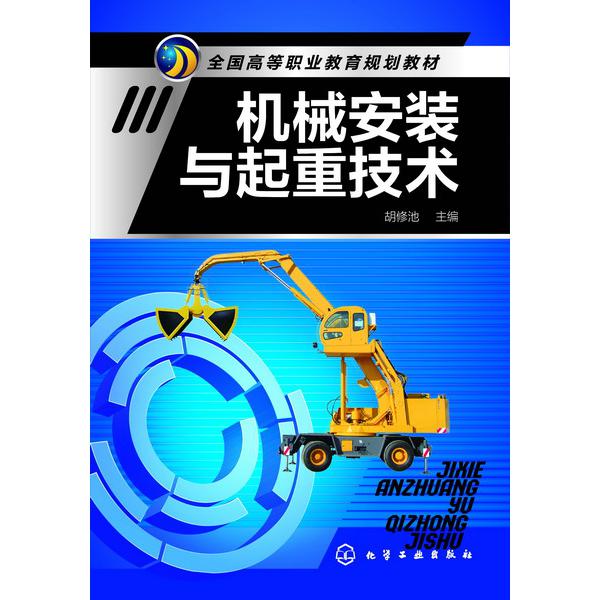 机械安装与起重技术（全国高等职业教育规划教材）