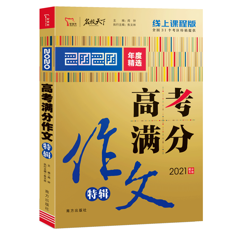 满分文系列：2020高考满分作文特辑