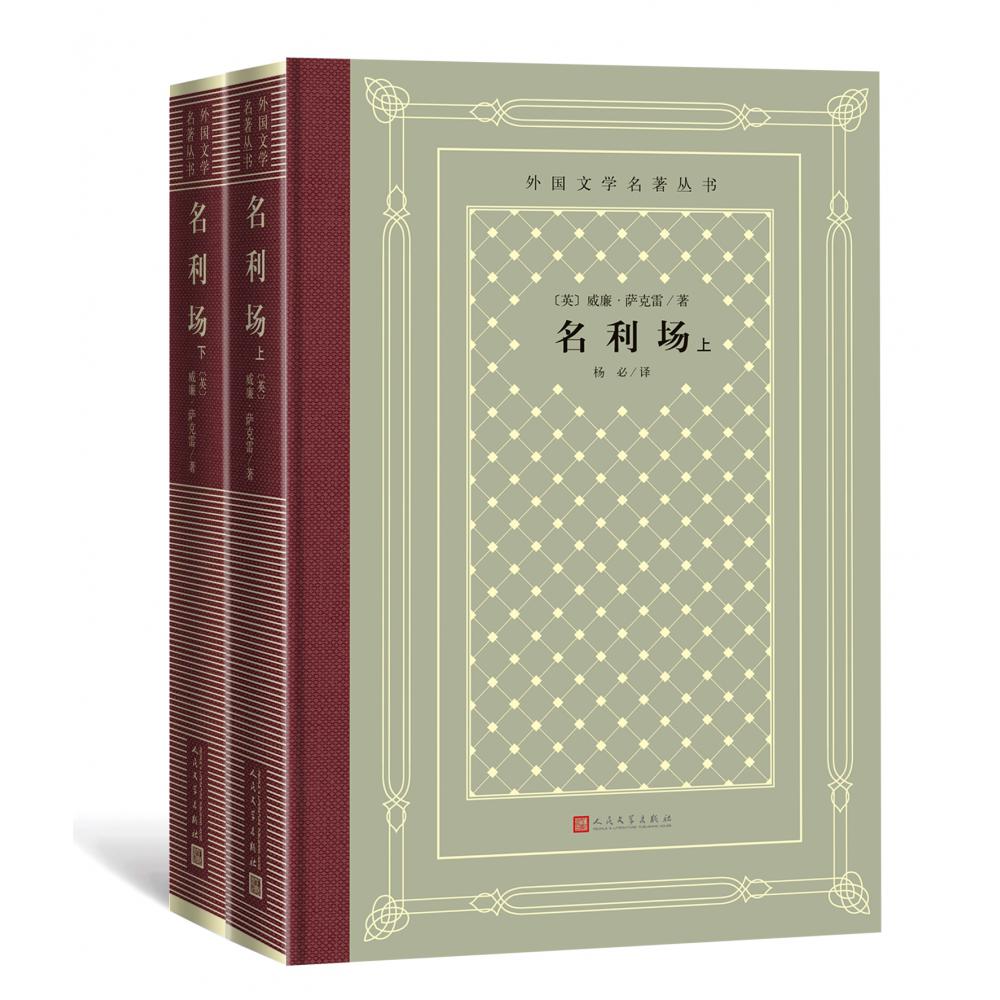 名利场(上、下)