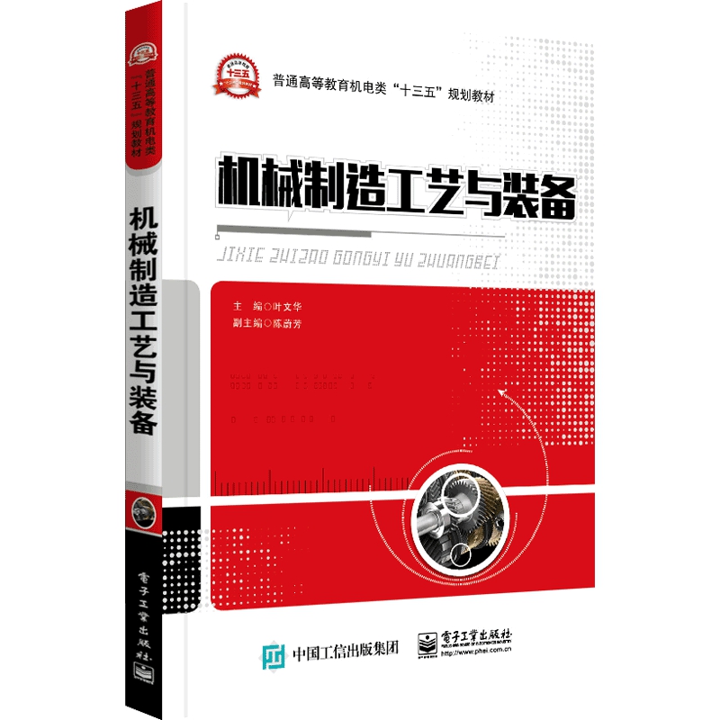 机械制造工艺与装备(普通高等教育机电类十三五规划教材)