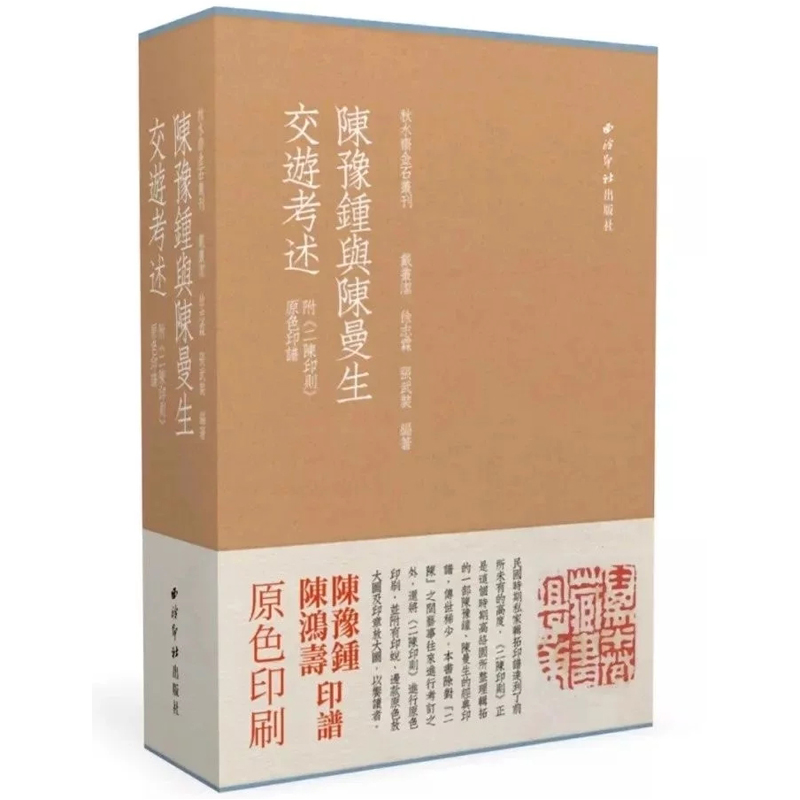 陈豫钟与陈曼生交游考述（共3册）（精）/秋水斋金石丛刊