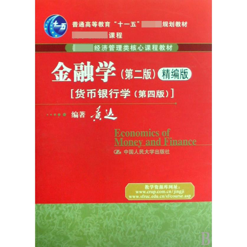 金融学（精编版货币银行学第4版 经济管理类核心课程教材普通高等教育十一五规划教材）