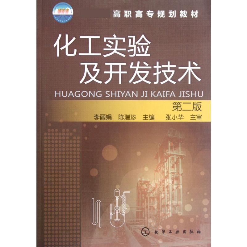 化工实验及开发技术（第2版 高职高专规划教材）
